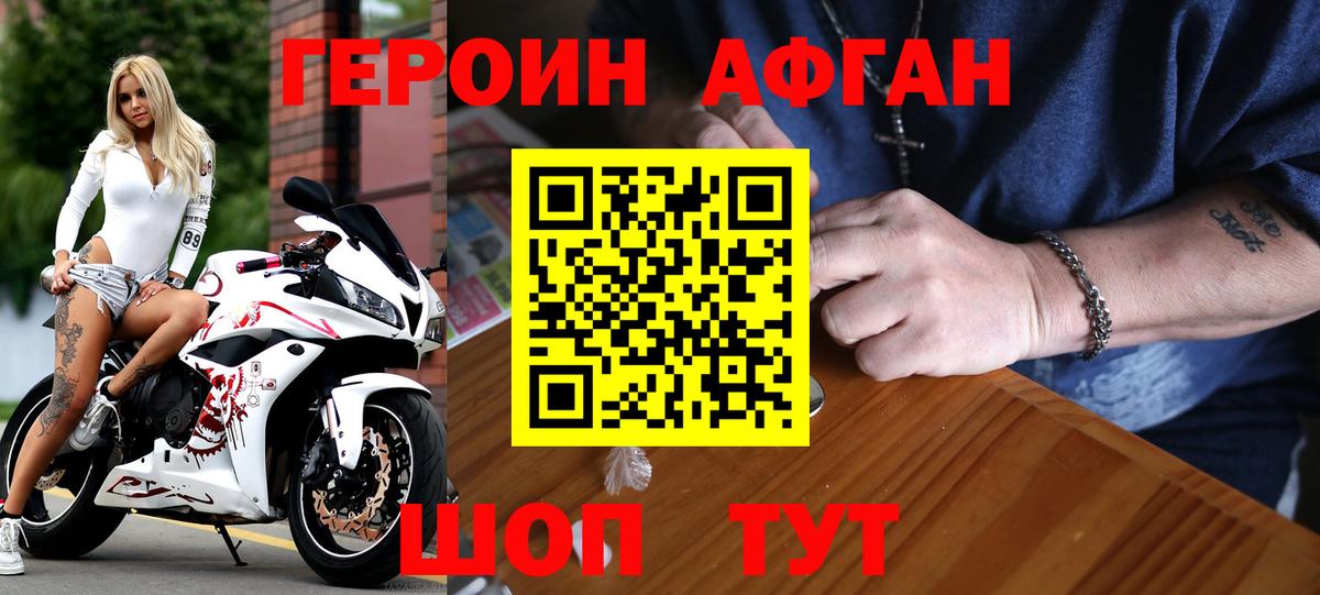 Героин афганец Юрга